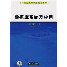 21世纪高等学校规划教材:数据库系统及应用