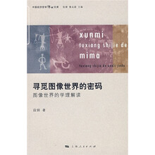 图像世界的学理解读：寻觅图像世界的密码