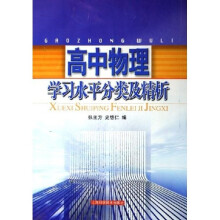 高中物理学习水平分类及精析