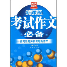 新课程考试作文必备:高考新趋势新考题新作文