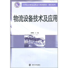 21世纪立体化高职高专教材·财经系列:物流设备技术及应用