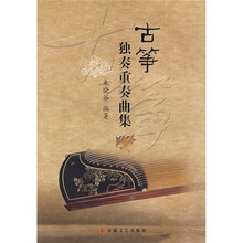 古筝独奏重奏曲集