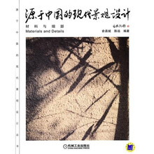源于中国的现代景观设计：材料与细部