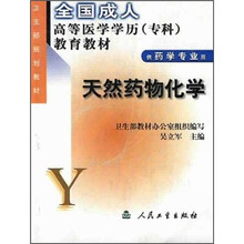 全国成人高等医学学历（专科）教育教材：天然药物化学