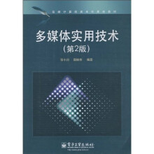 新编计算机类本科规划教材:多媒体实用技术(第2版)