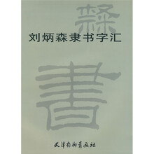 刘炳森隶书字汇