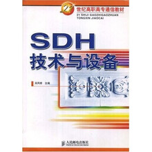 21世纪高职高专通信教材：SDH技术与设备