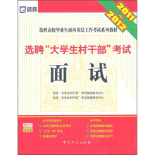 选聘“大学生村干部”考试:面试(2011-2012)