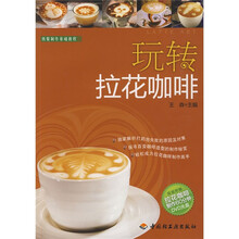 西餐制作基础教程：玩转拉花咖啡（附赠DVD光盘1张）