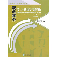 高职高专规划教材：税收实务学习训练与解析