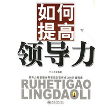如何提高领导力
