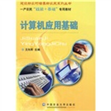 一产农民“技能+基础”专用教材:计算机应用基础