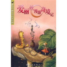 世界经典文学名著系列：爱丽丝漫游奇境记
