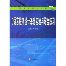 C语言程序设计基础实验与综合练习