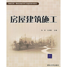 物业管理物业设施管理专业通用系列教材：房屋建筑施工