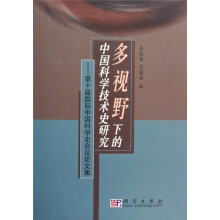 多视野下的中国科学技术史研究：第十届国际中国科学史会议论文集