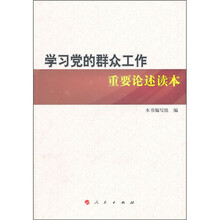 学习党的群众工作重要论述读本
