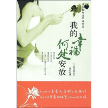 我的幸福何处安放