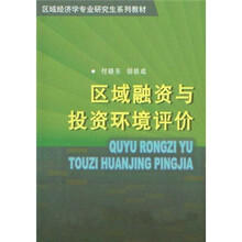 中国人民大学区域经济与城市管理研究所区域经济学专业研究生系列教材5：区域融资与投资环境评价