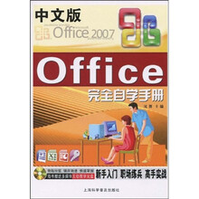 中文版Office2007完全自学手册(附光盘1张)