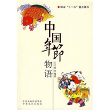 中国年节物语