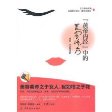 《黄帝内经》中的美容秘方