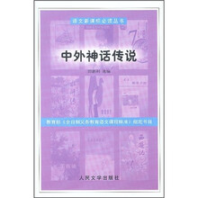 中外神话传说