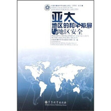 亚太地区的和平发展与地区安全