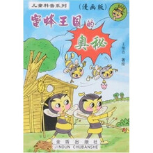 儿童科普系列:蜜蜂王国的奥秘(漫画版)