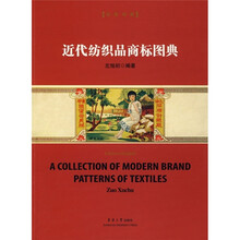 近代纺织品商标图典（汉英对照）
