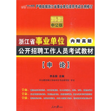 2010-2011浙江省事业单位公开招聘工作人员考试教材：申论（中公版）（附图书增值服务卡1张）