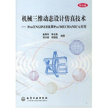 机械三维动态设计仿真技术：Pro/ENGINEER和Pro/MECHANICA应用（附光盘）