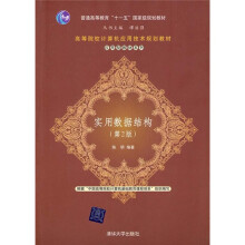 高等院校计算机应用技术规划教材·应用型教材系列：实用数据结构（第2版）