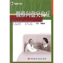 腰椎间盘突出症:专家门诊