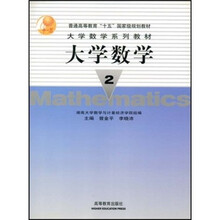 大学数学系列教材：大学数学2