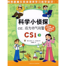 科学小侦探CSI(3):CSI 成为帅气刑警