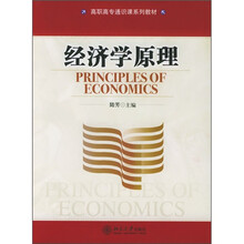高职高专通识课系列教材：经济学原理