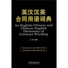 英汉汉英合同用语词典
