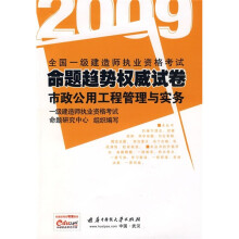 2009全国一级建造师执业资格考试命题趋势权威试卷：市政公用工程管理与实务