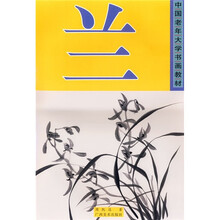 中国老年大学书画教材：兰