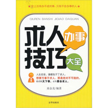求人办事技巧大全