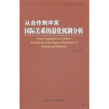从合作到冲突:国际关系的退化机制分析