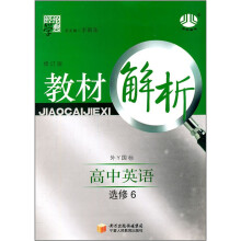 经纶学典·教材解析:高中英语(选修6)(外Y国标)(修订版)