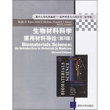 生物材料科学医用材料导论(第2版)(影印版)