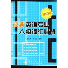 最新英语专业八级词汇必背