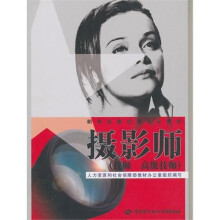 摄影师(技师 高级技师):职业技能培训鉴定教材