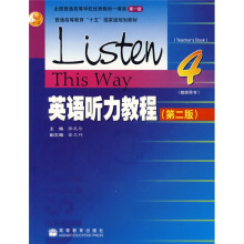 普通高等教育十五国家级规划教材:英语听力教程4(教师用书)(附光盘)