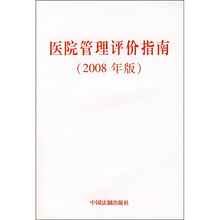 医院管理评价指南（2008年版）