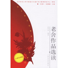 高中语文选修课程资源系列:老舍作品选读