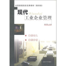 全国普通高校优秀教材（教育部）：现代工业企业管理